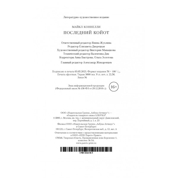 Последний койот. М. Коннелли