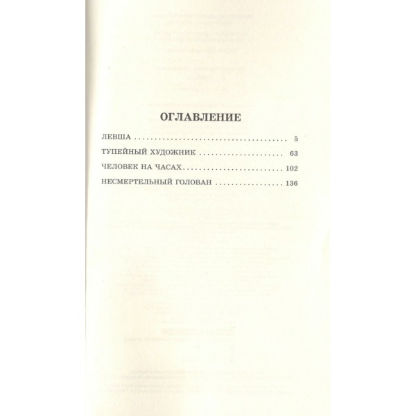 Левша. Лесков Н.С.