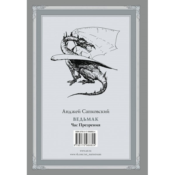 Ведьмак. Час презрения. А. Сапковский