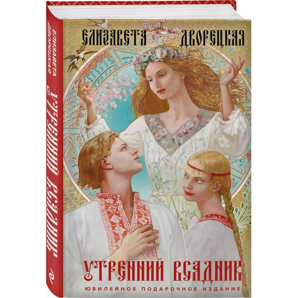 Утренний Всадник. Е. Дворецкая