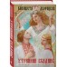 Утренний Всадник. Е. Дворецкая