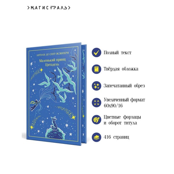 Маленький принц. Цитадель. А. Сент-Экзюпери