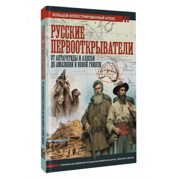 Русские первооткрыватели. От Антарктиды и Аляски до Амазонии и Новой Гвинеи. Иванов Д.В. Русские первооткрыватели. От Антарктиды и Аляски до Амазонии и Новой Гвинеи. Иванов Д.В.