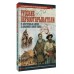 Русские первооткрыватели. От Антарктиды и Аляски до Амазонии и Новой Гвинеи. Иванов Д.В. Русские первооткрыватели. От Антарктиды и Аляски до Амазонии и Новой Гвинеи. Иванов Д.В.