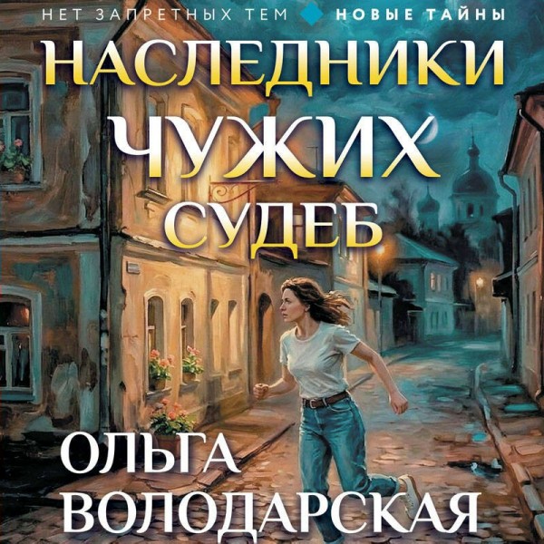 Наследники чужих судеб. О. Володарская