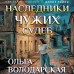Наследники чужих судеб. О. Володарская