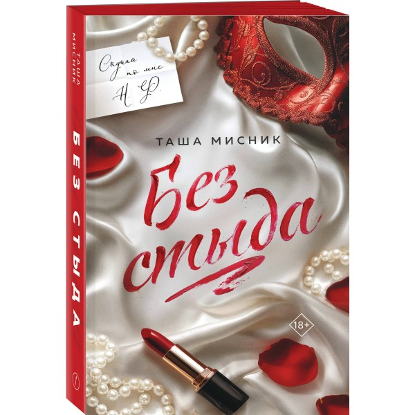 Без стыда. Т. Мисник