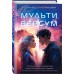 Мультиверсум. Л. Патриньяни