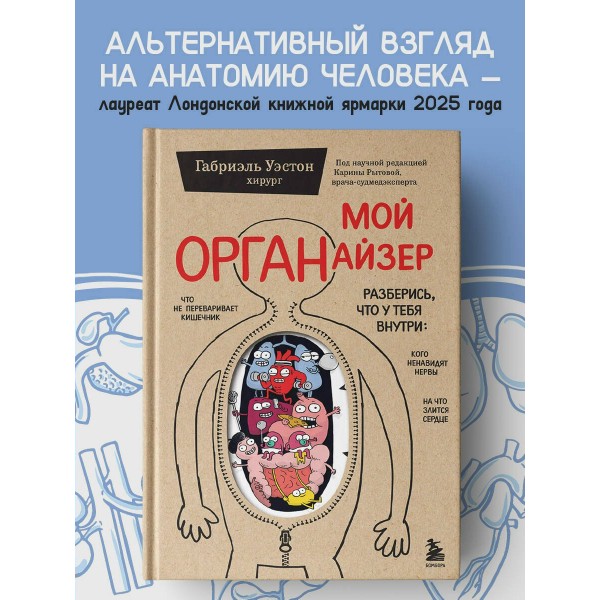 Мой ОРГАНайзер. Разберись, что у тебя внутри: на что злится сердце, кого ненавидят нервы и что не переваривает кишечник. Г. Уэстон Мой ОРГАНайзер. Разберись, что у тебя внутри: на что злится сердце, кого ненавидят нервы и что не переваривает кишечник. Г. Уэстон