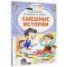 Смешные истории. Сборник