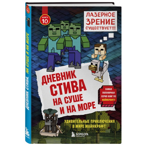 Дневник Стива. Книга 10. На суше и на море. А. Гитлиц