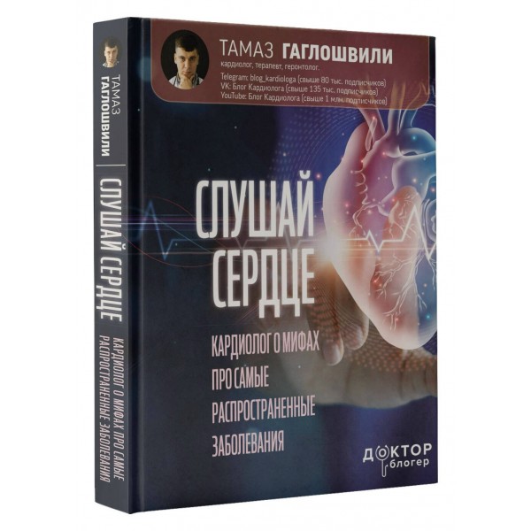 Слушай сердце. Кардиолог о мифах про самые распространенные заболевания. Т. Гаглошвили