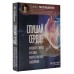 Слушай сердце. Кардиолог о мифах про самые распространенные заболевания. Т. Гаглошвили