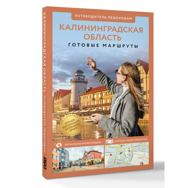 Калининградская область. Путеводитель пешеходам. Жукова А.В.