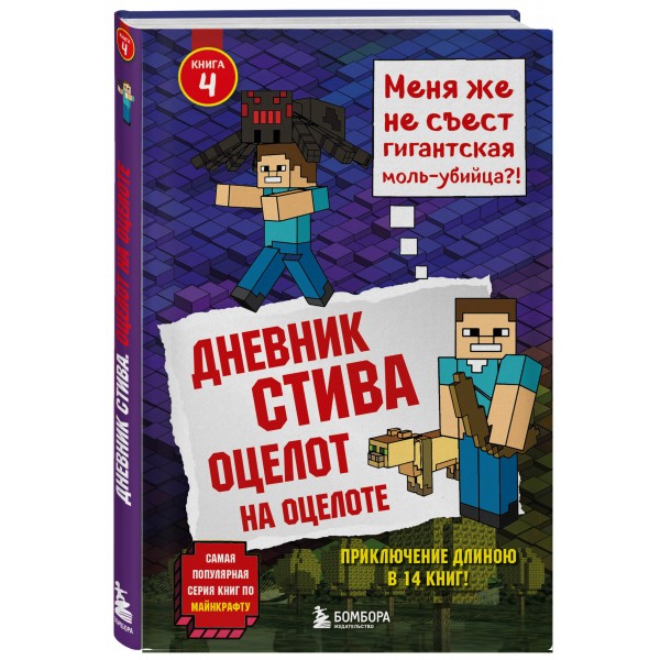 Дневник Стива. Книга 4. Оцелот на оцелоте. А. Гитлиц