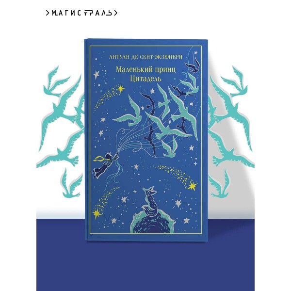Маленький принц. Цитадель. А. Сент-Экзюпери