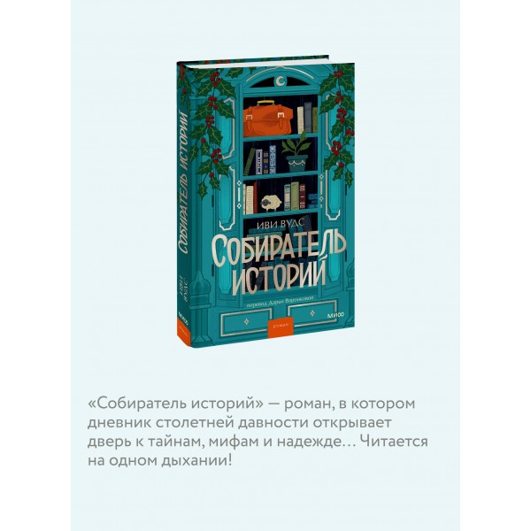 Собиратель историй. И. Вудс