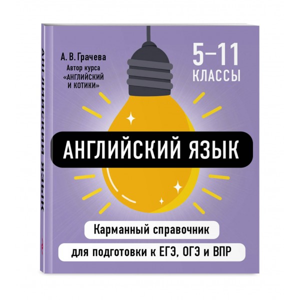 Английский язык. Карманный справочник. 5 - 11 классы. ЕГЭ, ОГЭ и ВПР. 2025. Справочник. Грачева А.В. Эксмо