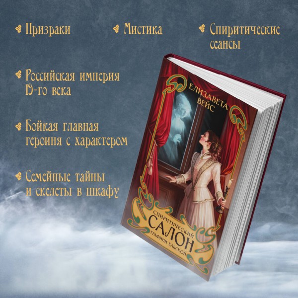 Спиритический салон графини Ельской. Е. Вейс