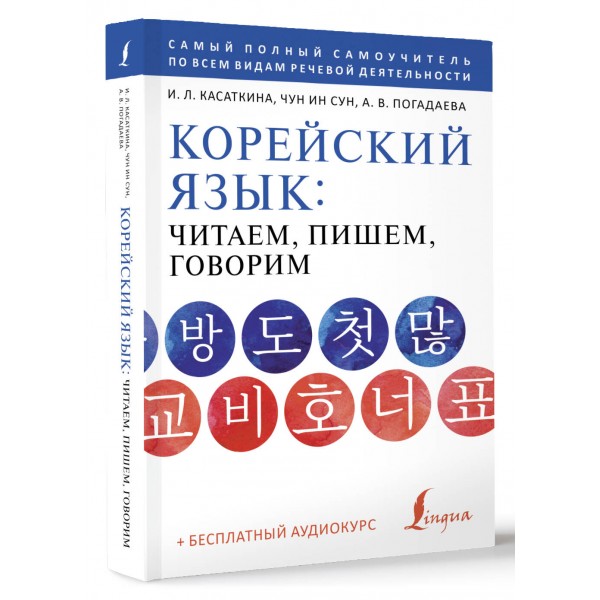 Корейский язык. Читаем, пишем, говорим + бесплатный аудиокурс. Касаткина И.Л.