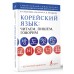 Корейский язык. Читаем, пишем, говорим + бесплатный аудиокурс. Касаткина И.Л.