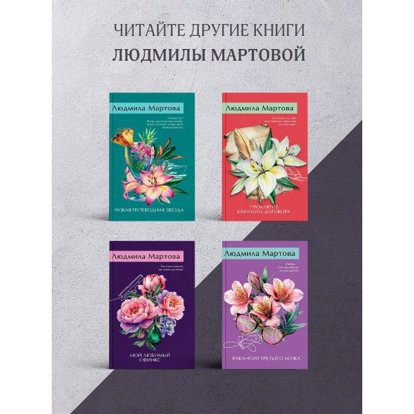 Одна смертельная тайна. Л. Мартова