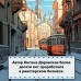 Москва. Квартирная симфония. О.Даровская