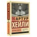 Вечерние новости. А. Хейли Вечерние новости. А. Хейли