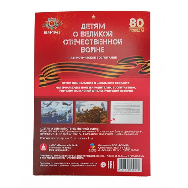 Детям о Великой отечественной войне. Патриотическое воспитание. 16 карт А4. 