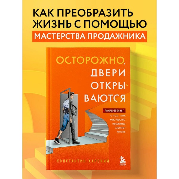 Осторожно, двери открываются. Роман - тренинг о том, как мастерство продавца меняет жизнь. Харский К.В.