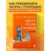 Осторожно, двери открываются. Роман - тренинг о том, как мастерство продавца меняет жизнь. Харский К.В.