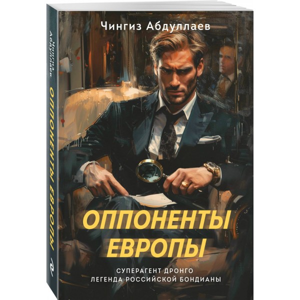 Оппоненты Европы. Абдуллаев Ч.А.