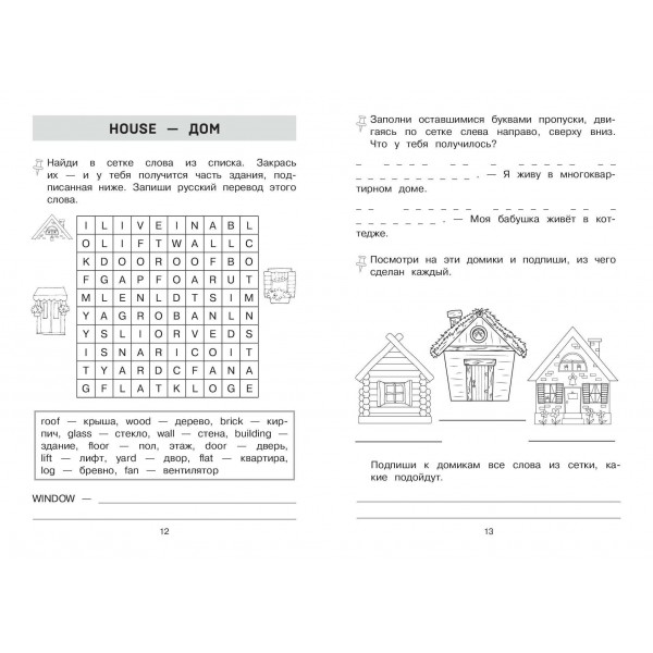 Запоминаем английские слова. Тренажер для 2 класса. С.Чернецов-Рождественский Эксмо