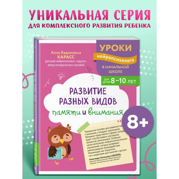 Развитие разных видов памяти и внимания: для детей 8 - 10 лет. Сборник Задач/заданий. Карасс А.В. Эксмо