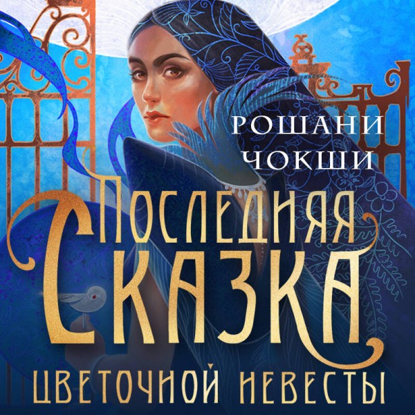 Последняя сказка цветочной невесты. Р. Чокши
