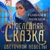 Последняя сказка цветочной невесты. Р. Чокши