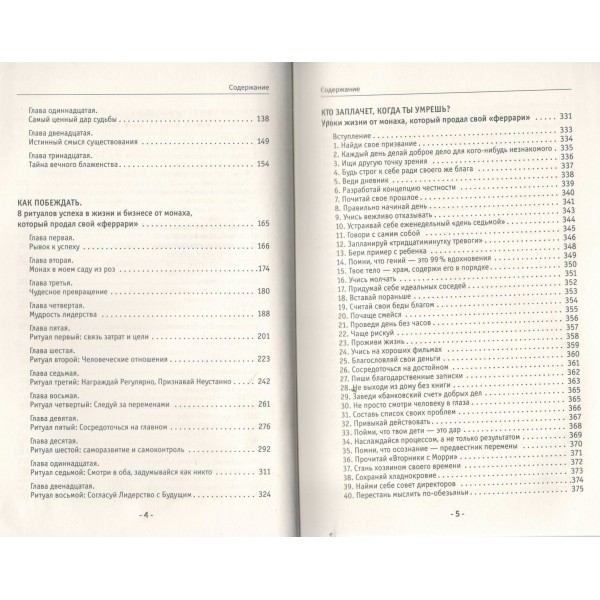 Все книги о монахе, который продал свой «феррари». 9 мудрых книг о счастье и предназначении. Р. Шарма