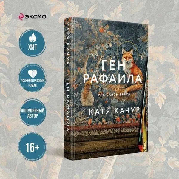 Ген Рафаила. К. Качур