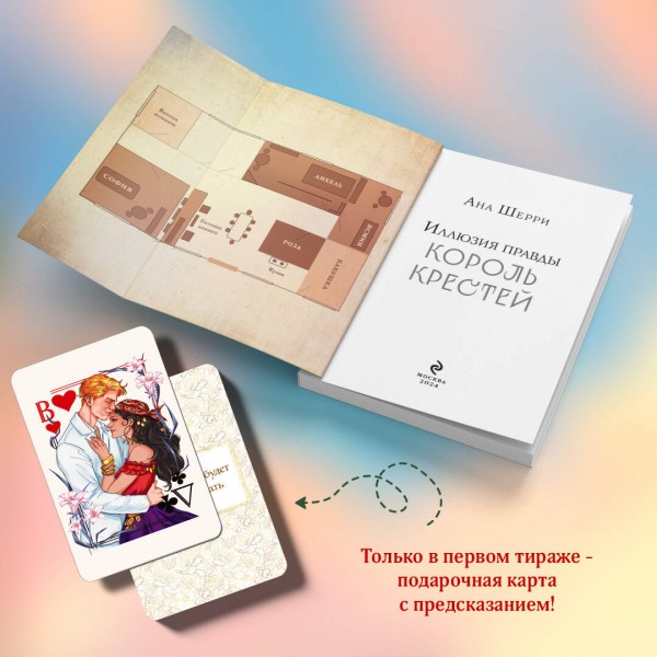 Иллюзия правды. Король крестей. А. Шерри
