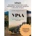 Урал — малахитовая шкатулка России. История, традиции, культурные и природные достопримечательности региона. Якубова Н.И.