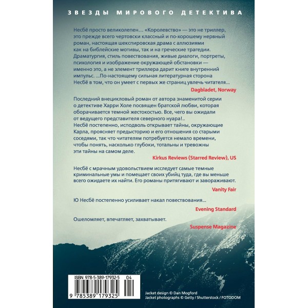 Королевство. Ю. Несбе