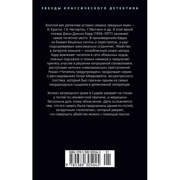 Читатель предупрежден. Дж. Карр