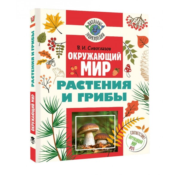 Окружающий мир. Растения и грибы. Энциклопедия. Сивоглазов В.И. АСТ