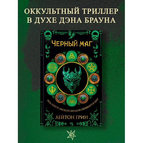 Черный маг. Л. Грин