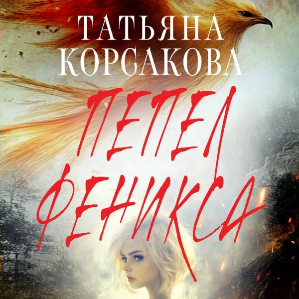 Пепел феникса. Т. Корсакова