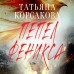 Пепел феникса. Т. Корсакова