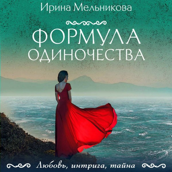 Формула одиночества. Мельникова И.А.