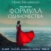 Формула одиночества. Мельникова И.А.