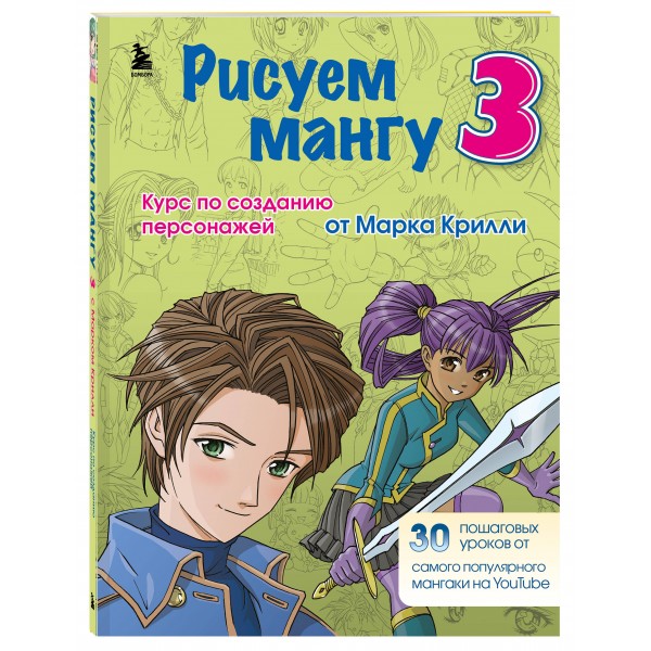 Рисуем мангу 3. Курс по созданию персонажей с Марком Крилли. М. Крилли