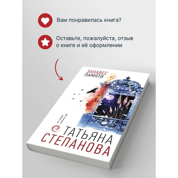 Занавес памяти. Степанова Т.Ю.